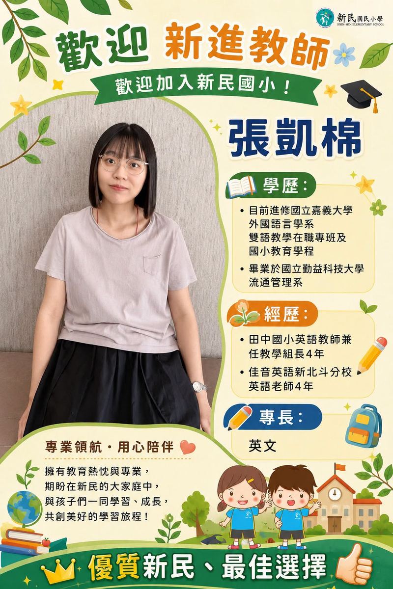 歡迎張凱棉老師加入新民國小