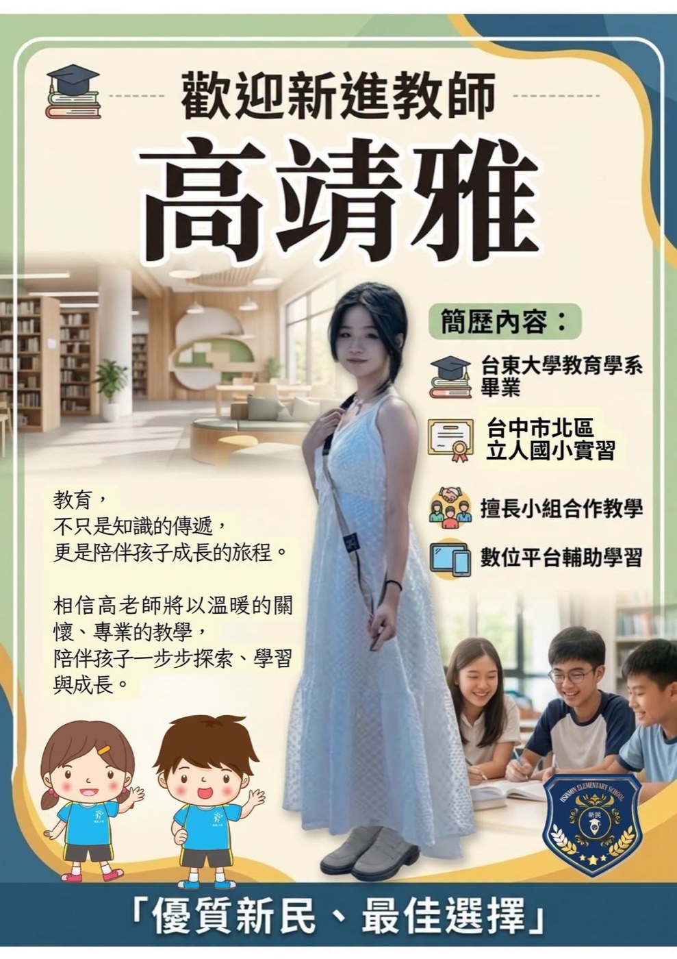 歡迎高靖雅老師加入新民大家庭