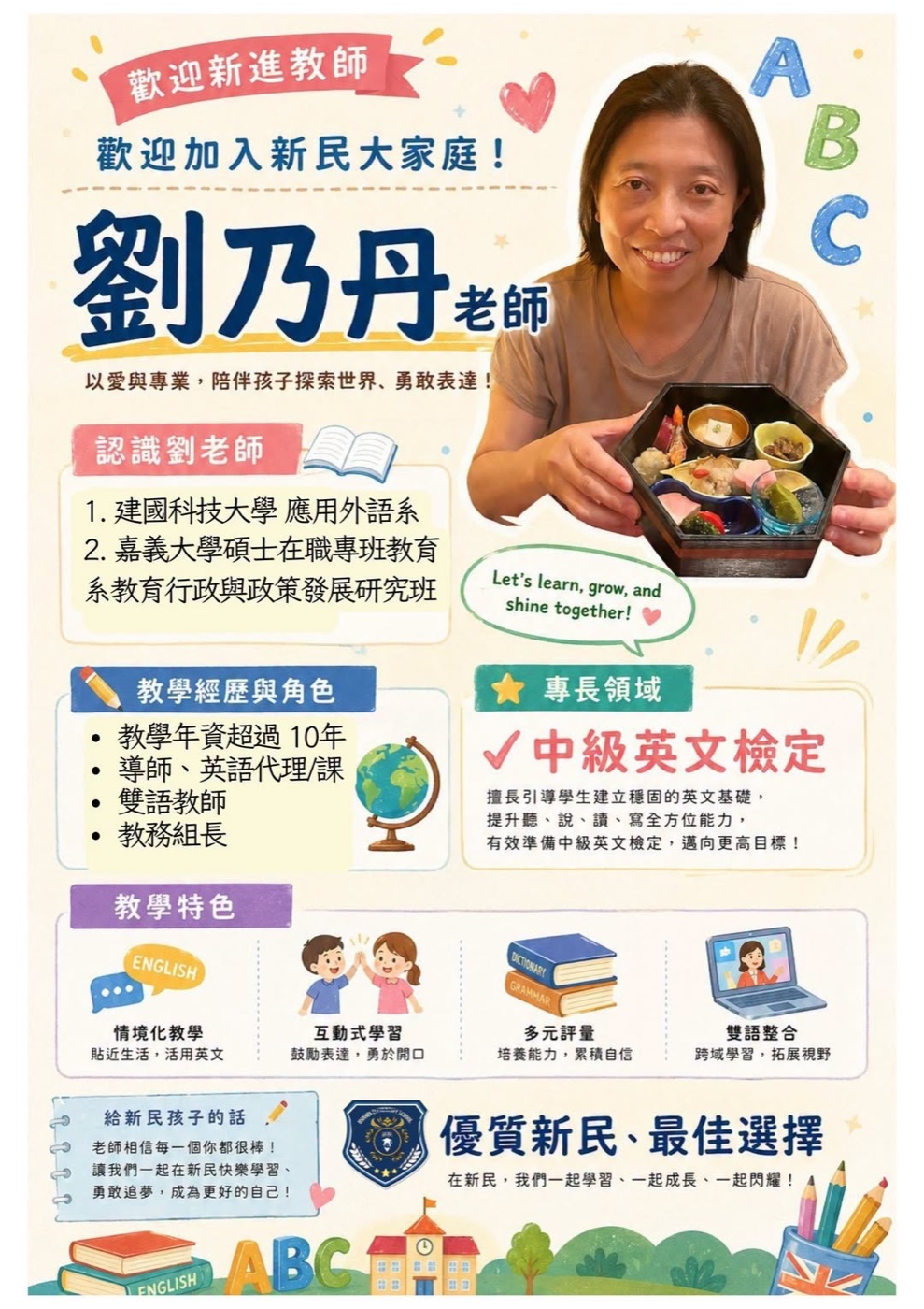 歡迎劉乃丹老師加入新民國小