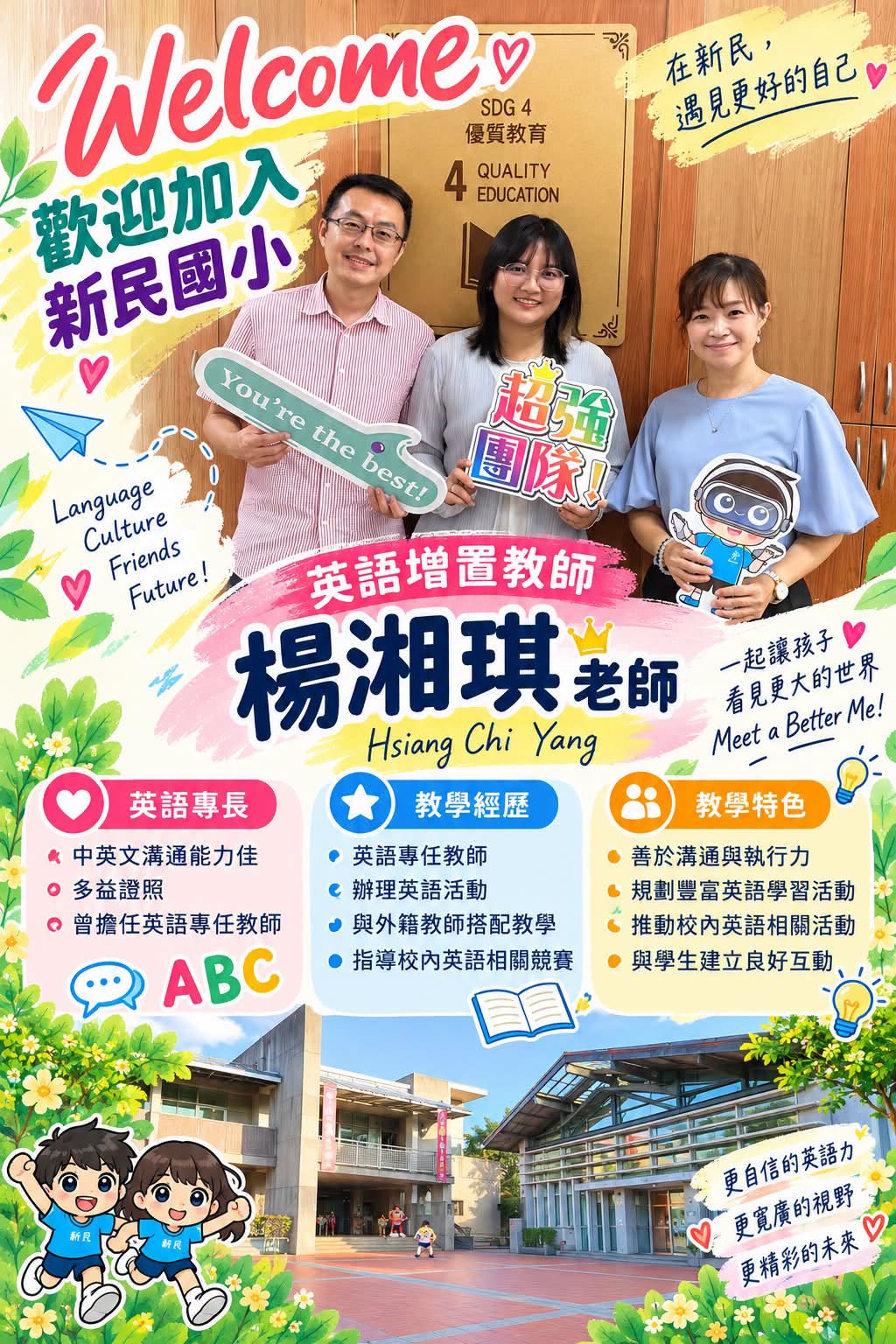 歡迎英語增置教師楊湘琪老師加入新民國小