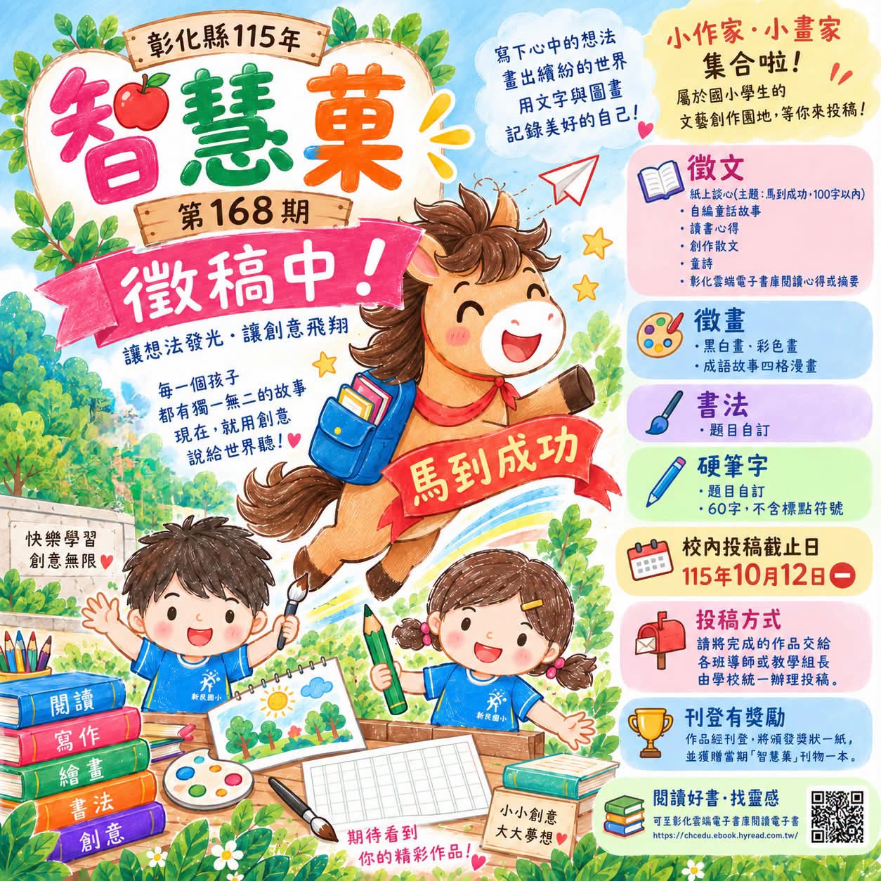 彰化縣智慧菓第168期徵稿海報