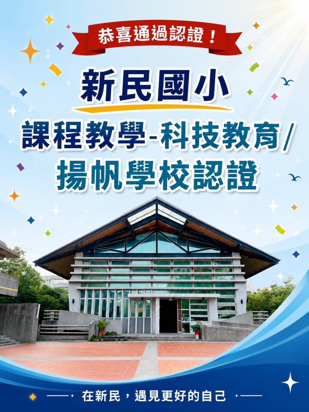 恭喜新民國小通過彰化縣課程教學－科技教育／揚帆學校認證