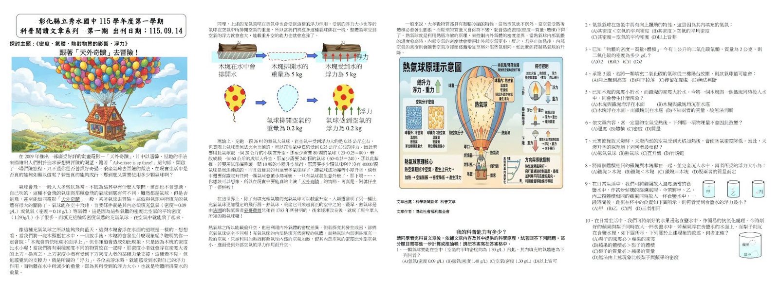 秀水國中 115 學年度第一學期科普閱讀文章系列第一期（出刊日期 115.09.14）：跟著「天外奇蹟」去冒險，內容有浮力圖解與熱氣球原理示意圖 Issue 1 of the Hsiushui science reading series (Sept. 14, 2026): an adventure with Up, with diagrams of buoyancy and how a hot-air balloon works