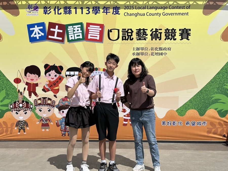 秀水國中學生與指導老師在彰化縣 113 學年度本土語言口說藝術競賽看板前合照 Hsiushui students and their teacher at the Changhua County 2024–25 Local Language Speech Arts Contest