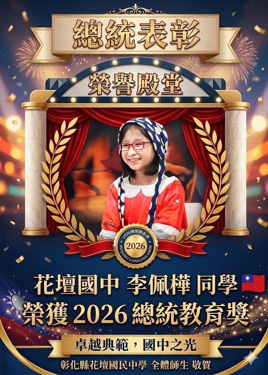 A congratulatory graphic for Huatan student Li Pei-hua winning the 2026 Presidential Education Award 花壇國中李佩樺同學榮獲總統教育獎賀圖
