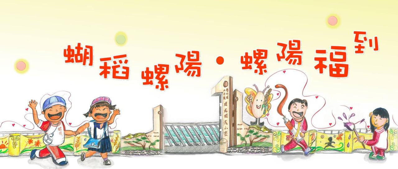 「蝴稻螺陽・螺陽福到」校本課程主視覺插畫