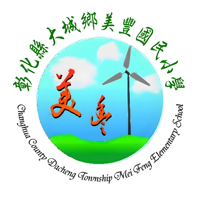 美豐國小校徽 Mei Feng Elementary School crest