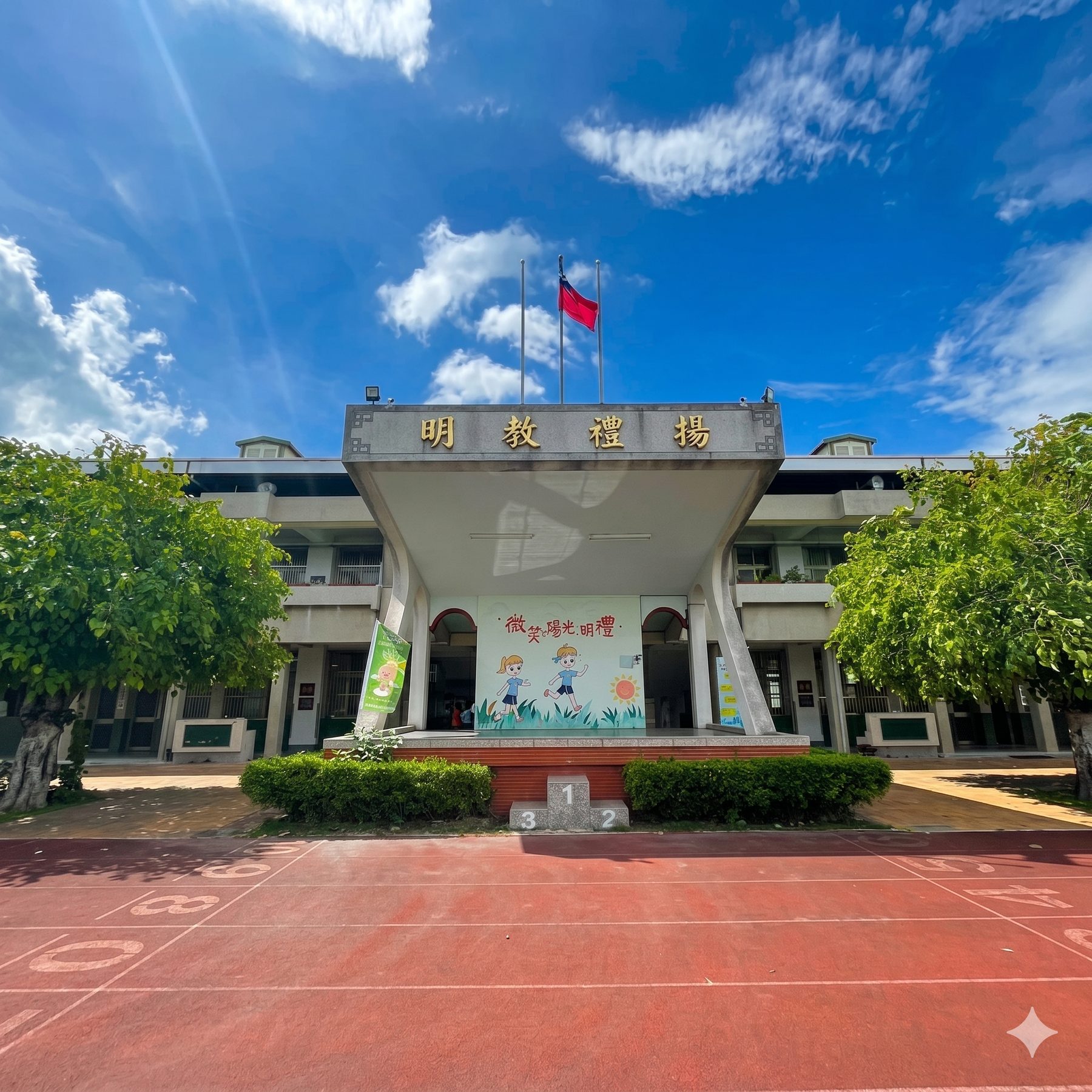 明禮國小校舍正面「揚禮教明」與司令台 Mingli Elementary main building frontage
