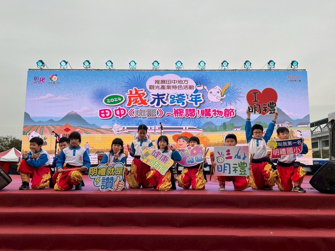 明禮國小太鼓隊在田中歲末跨年活動舞台上表演 Mingli taiko drum team performing on stage