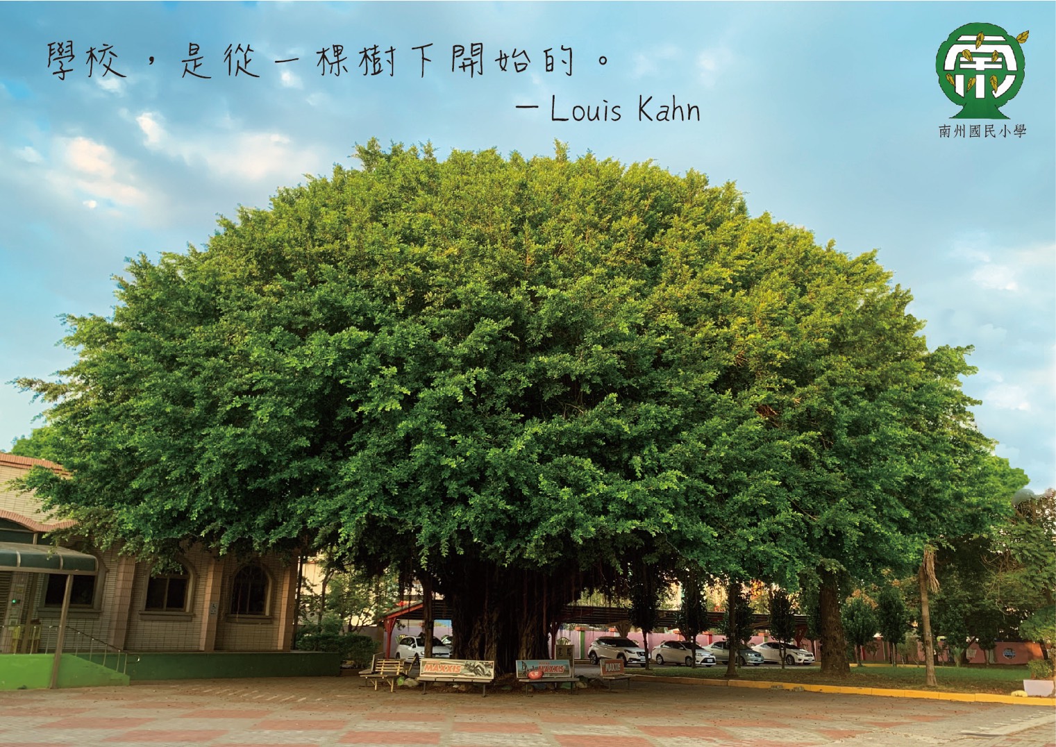 寬榕全貌——圓頂般的百年老榕，樹冠下垂著氣根、擺著長椅；左上寫著「學校，是從一棵樹下開始的。—Louis Kahn」，右上角是南州國小校徽