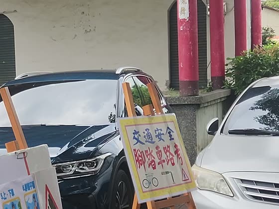 安全（safety）——湳雅國小實拍