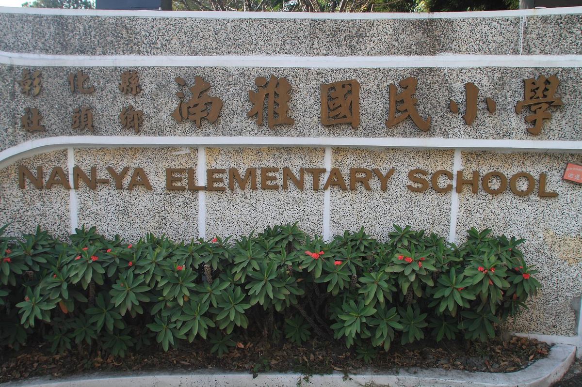 湳雅國小校門石碑 NAN-YA ELEMENTARY SCHOOL