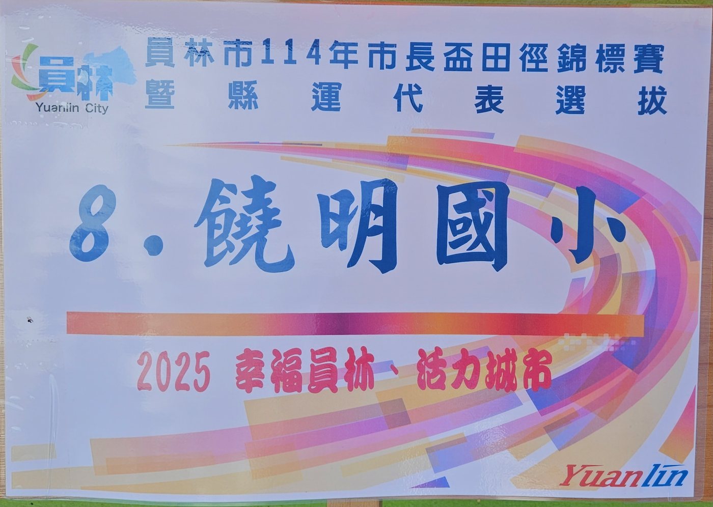 Yuanlin City Games · 員林市運動會