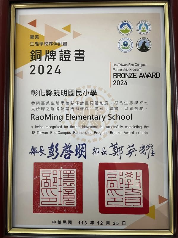 Eco-School Bronze Award · 臺美生態學校銅牌認證