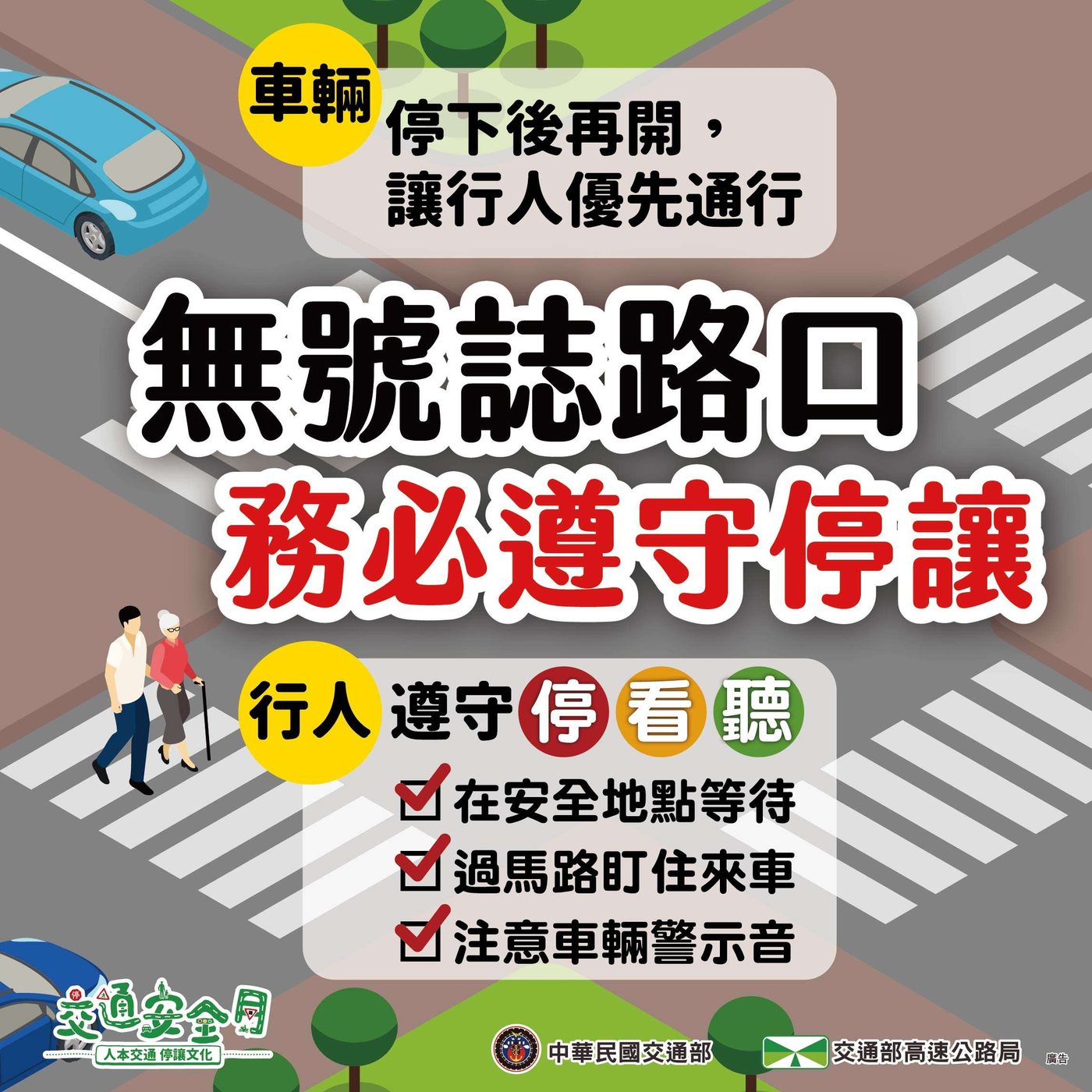 Traffic Safety · 交通安全宣導與體驗