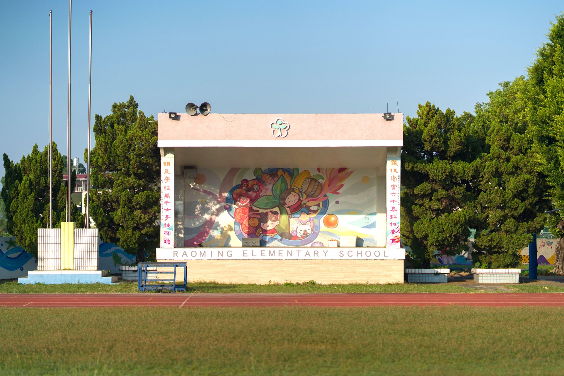 Raoming Elementary School outdoor stage with mural · 饒明國小司令台彩繪