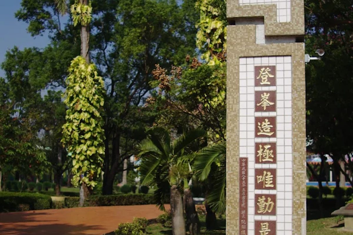 三潭國小校園「登峯造極 唯勤是階」精神標語碑
