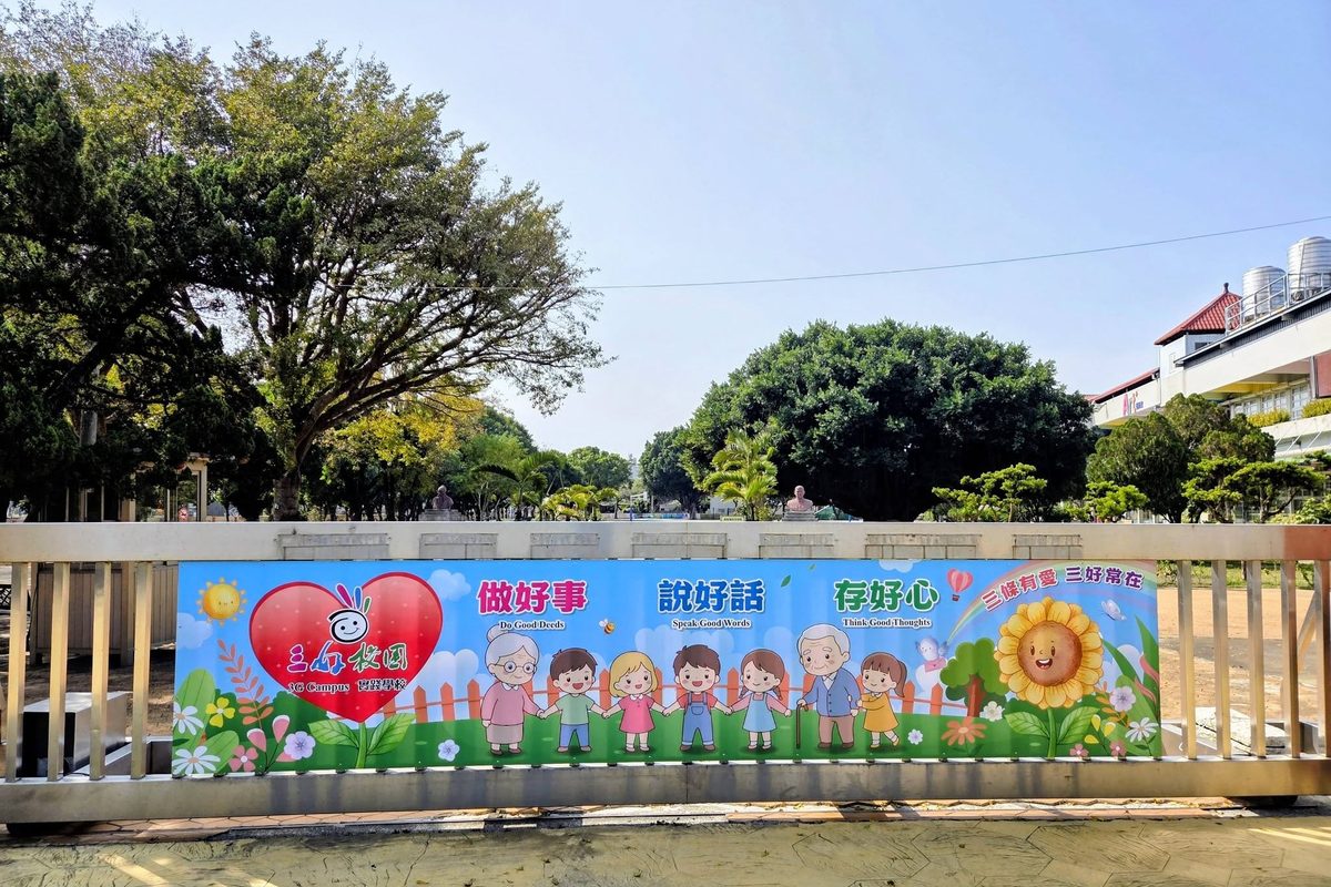 校園圍籬彩繪：做好事、說好話、存好心，三好校園