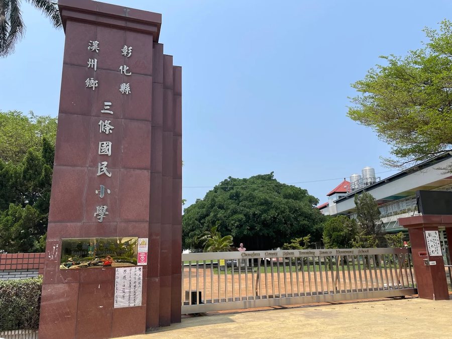 三條國小紅磚校門與校名碑