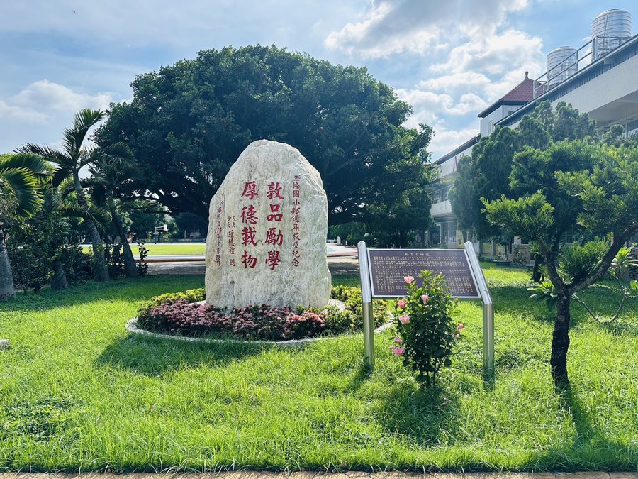 三條國小勵志石「敦品勵學 厚德載物」