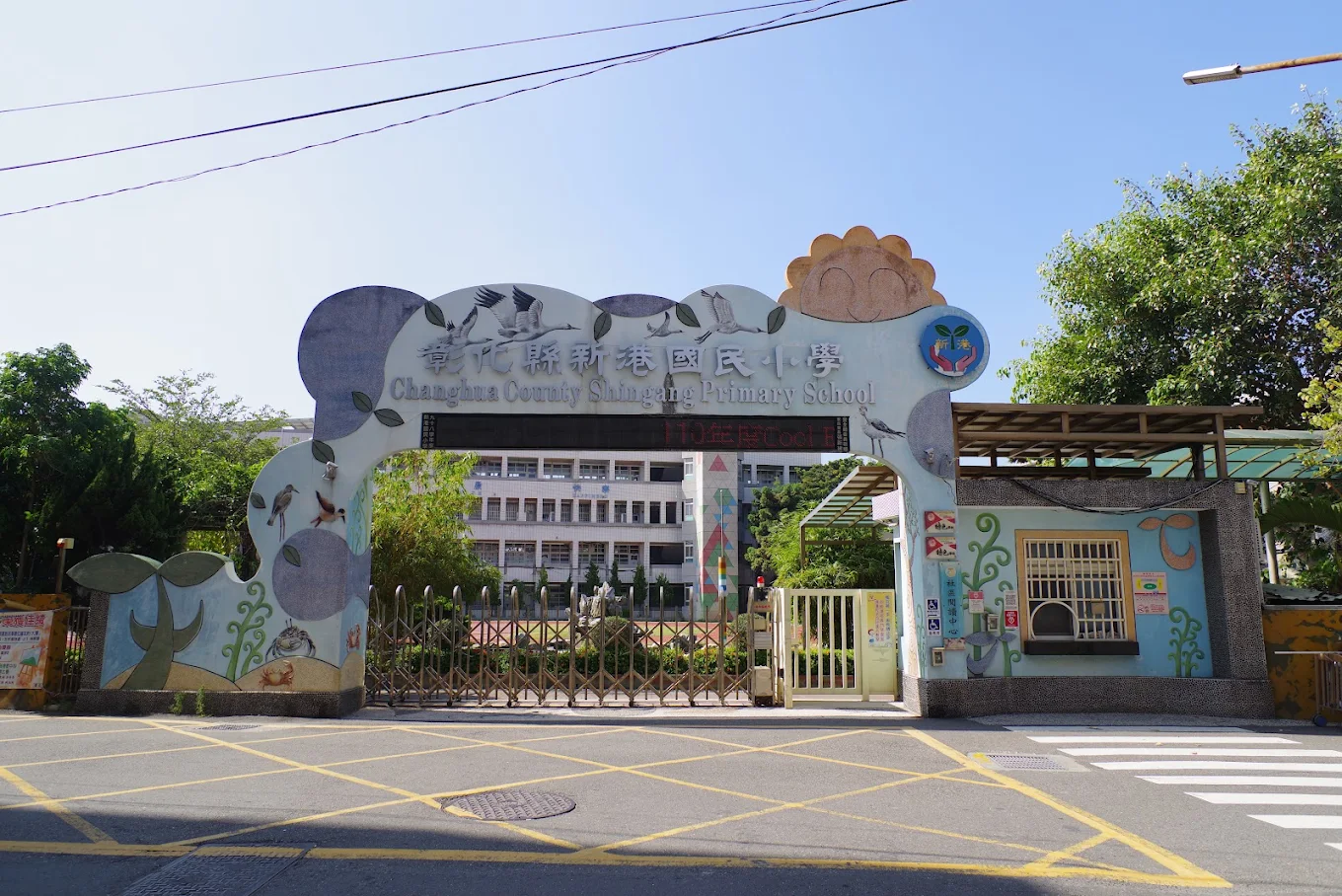 彰化縣新港國民小學校門 Shingang Elementary School gate
