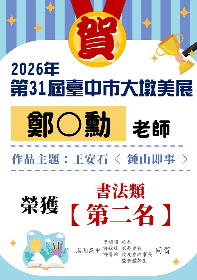 Congratulatory poster for the calligraphy award 書法獲獎賀報