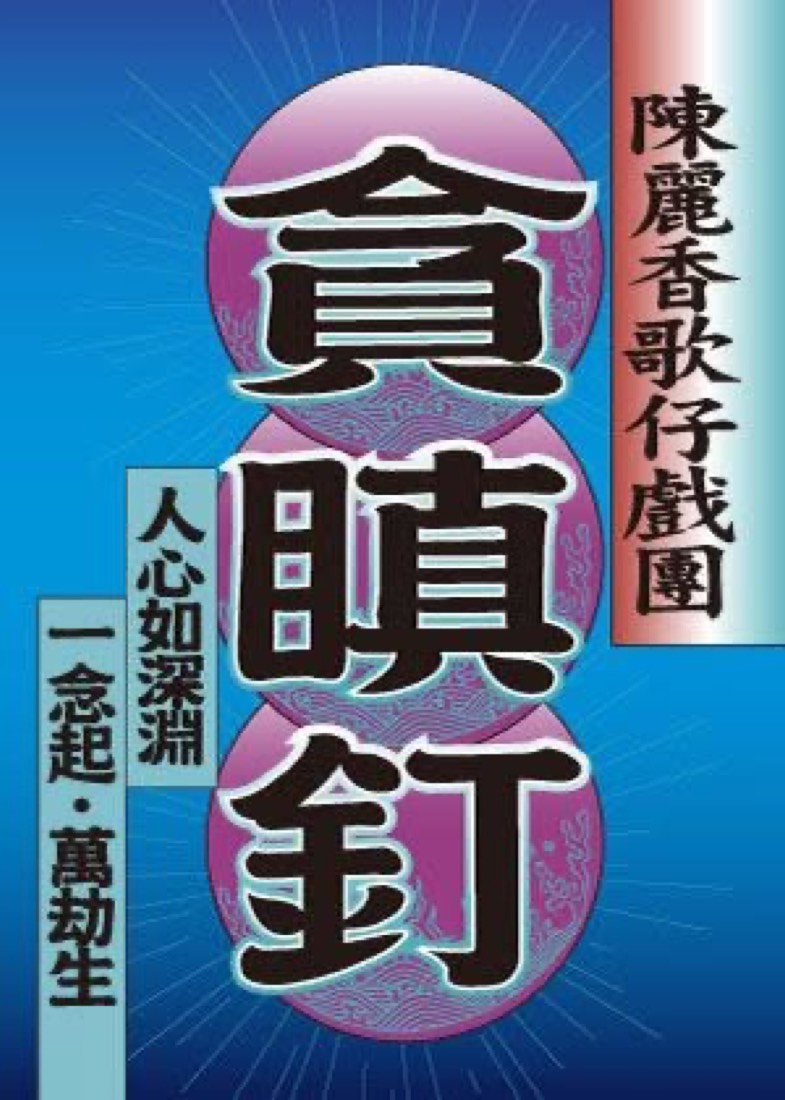 Taiwanese opera on campus 歌仔戲蒞校演出 (4)