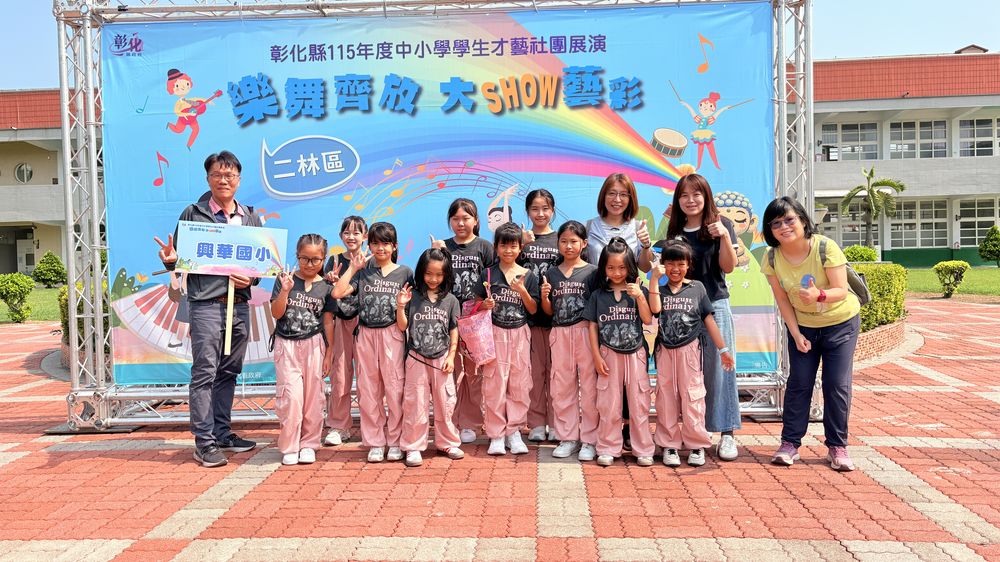 興華國小舞蹈社在彰化縣學生才藝社團展演會場合照