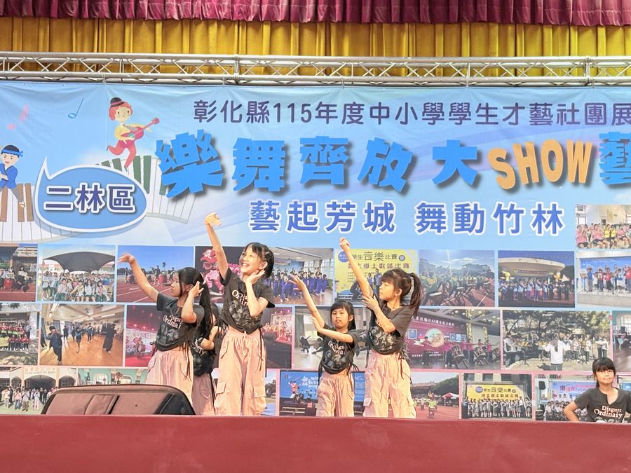 興華國小舞蹈社在彰化縣學生才藝社團展演的舞台上表演 SingHua Dance Club performing on stage at a Changhua County student talent showcase