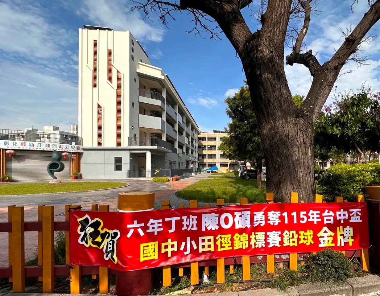 新庄國小祝賀紅榜