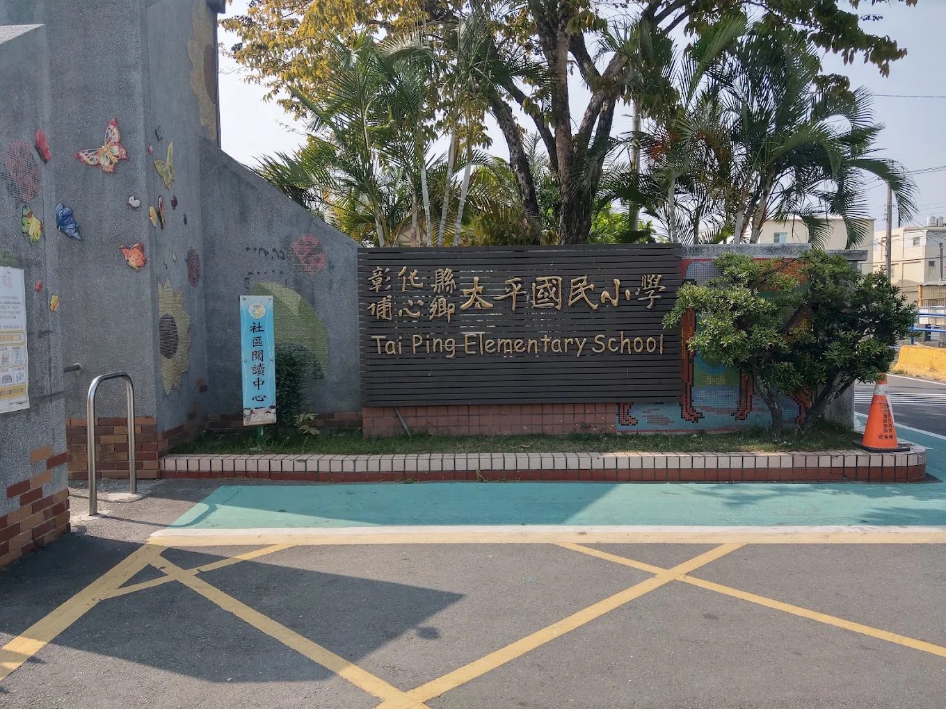 太平國小校門與校名碑