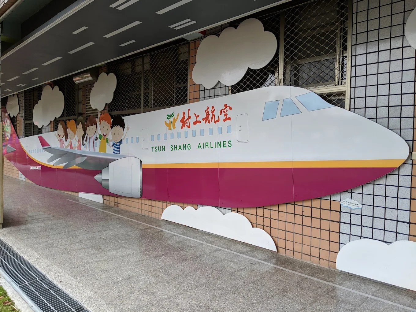 村上國小校舍建築與村上航空彩繪牆