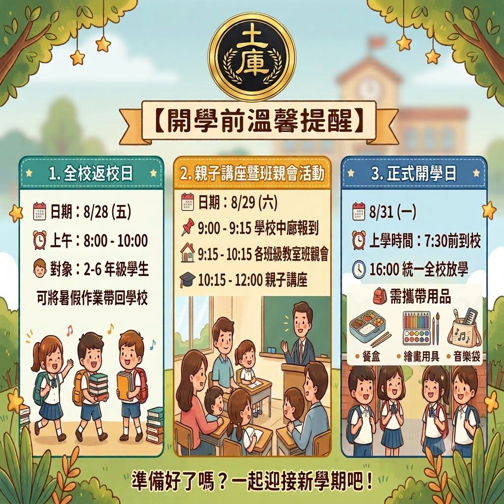 土庫國小開學前溫馨提醒