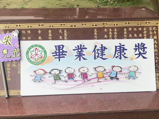 獎（award）——萬來國小實拍