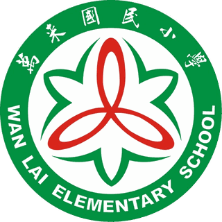萬來國小校徽 Wanlai Elementary crest