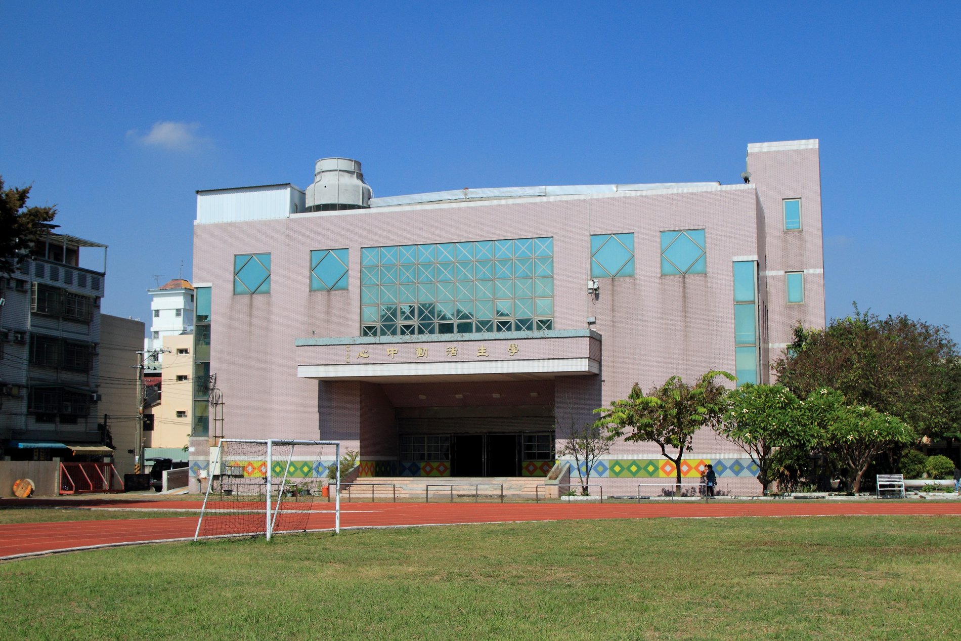 Wanlai Elementary School main building and green field · 萬來國小逸志堂與綠地