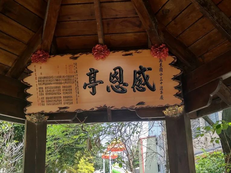 萬來國小感恩亭