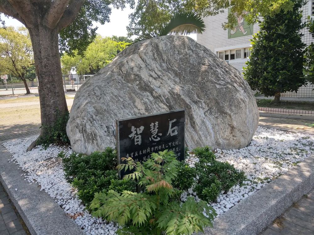 萬來國小智慧石