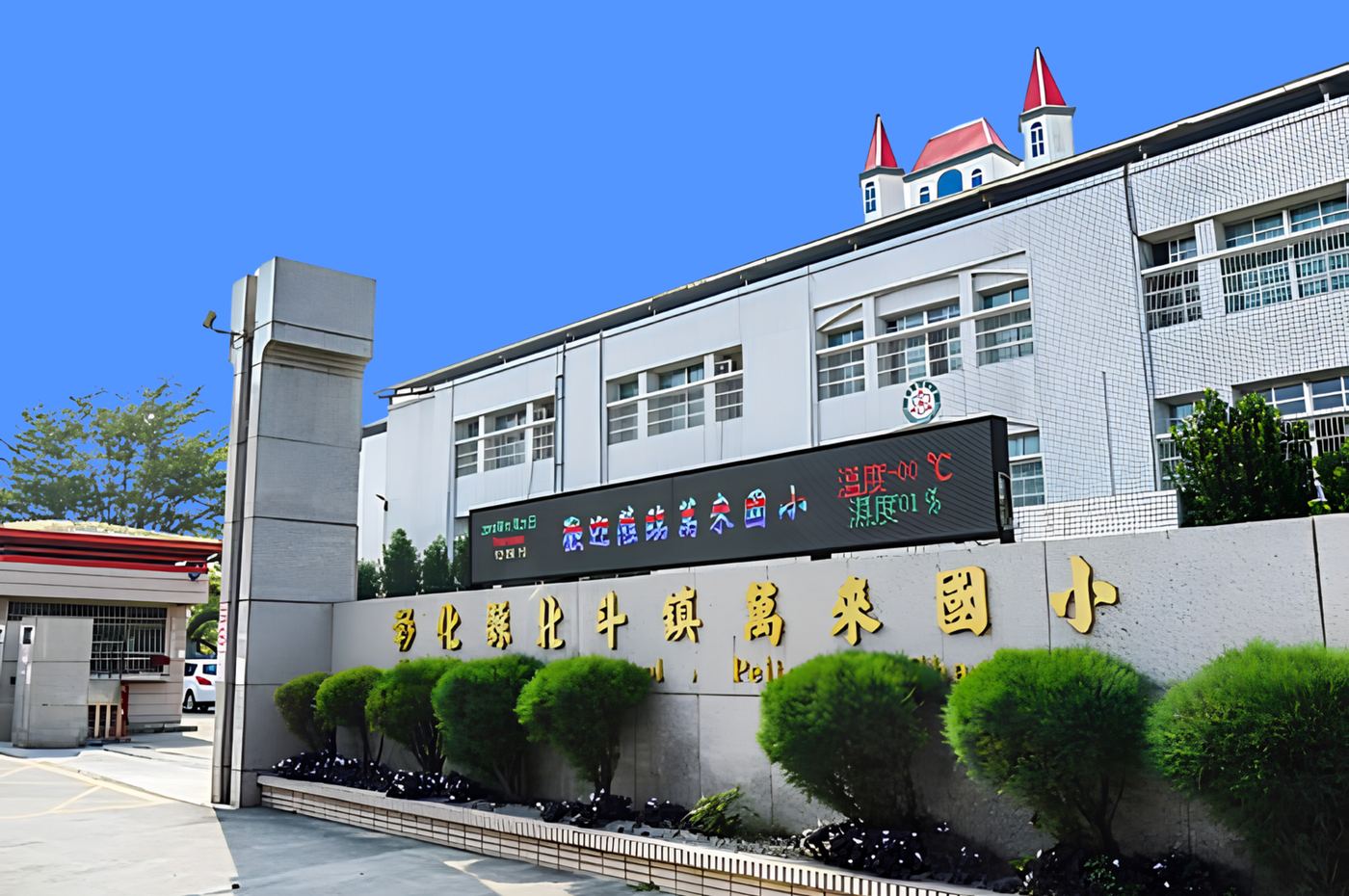 萬來國小校門與「彰化縣北斗鎮萬來國小」校名牆