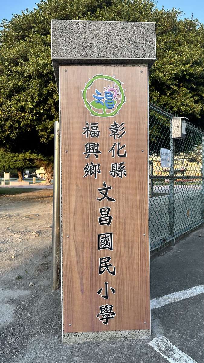 Wenchang Elementary School entrance stone sign with school crest
