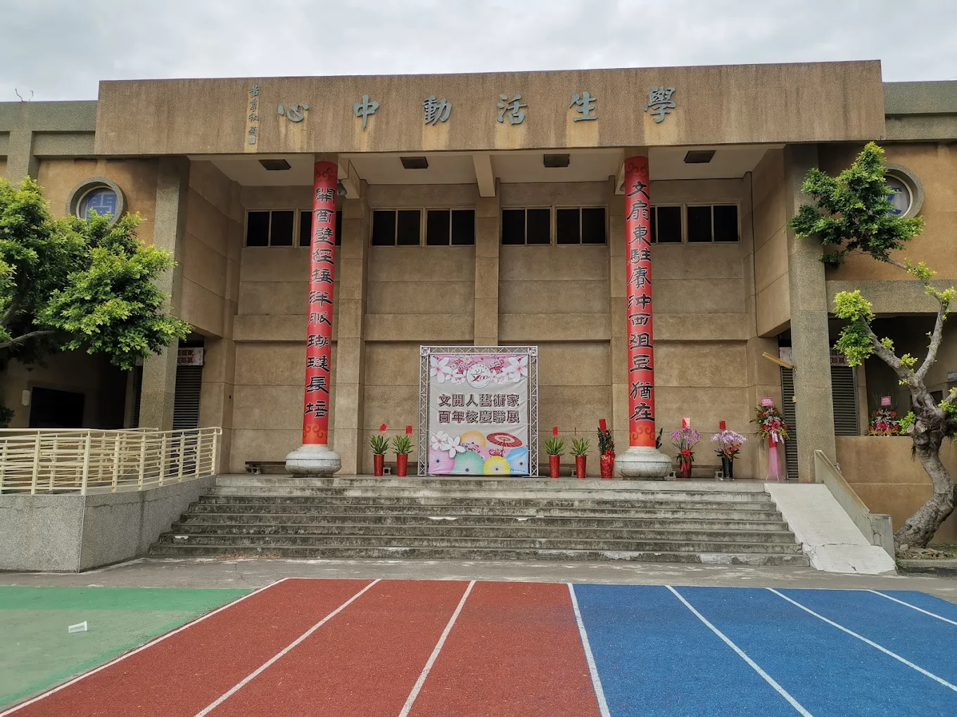 Wenkai Elementary School centennial alumni art exhibition banner at the school entrance