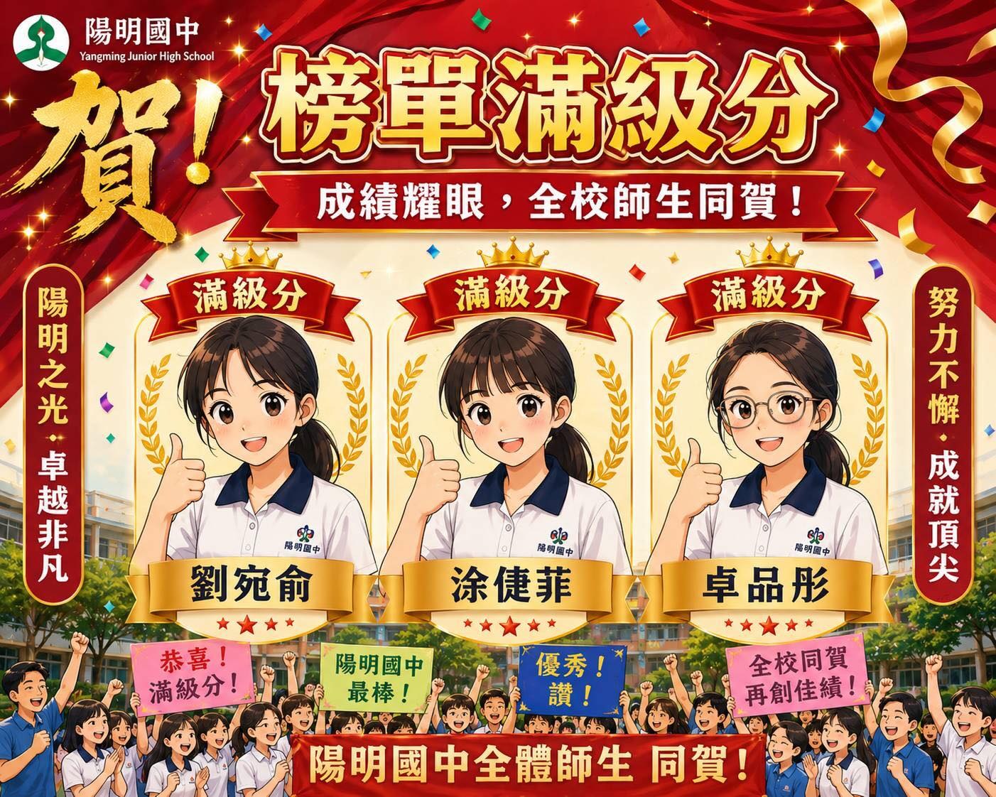 Yangming Junior High celebration poster honoring three students who earned perfect scores on the 2026 CAP junior-high exam