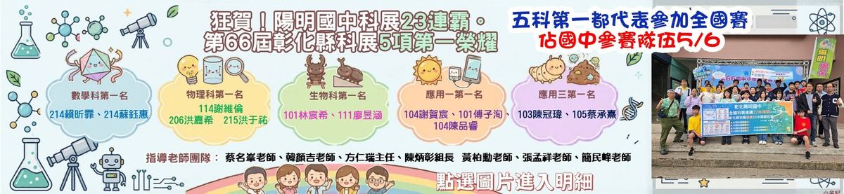 Yangming Junior High celebrates winning the 66th Changhua County Science Fair