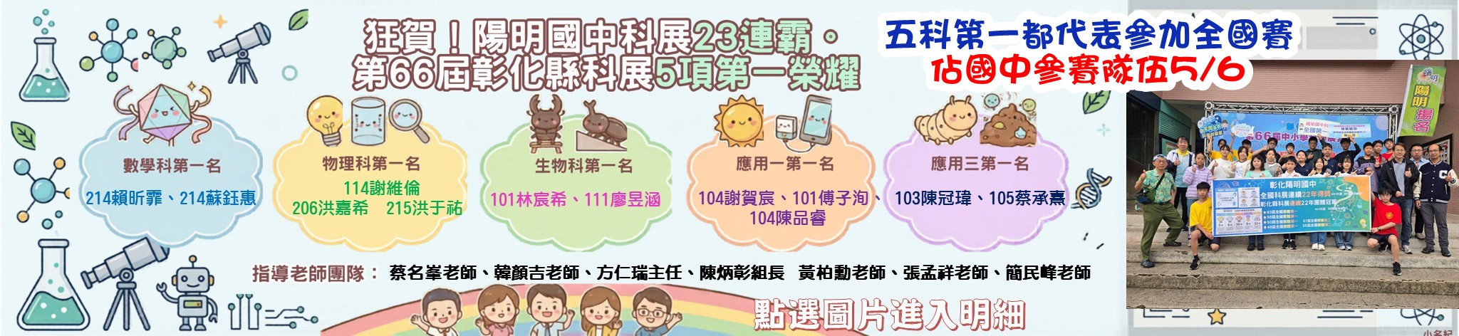 Yangming Junior High wins 5 first places at the 66th Changhua County Science Fair