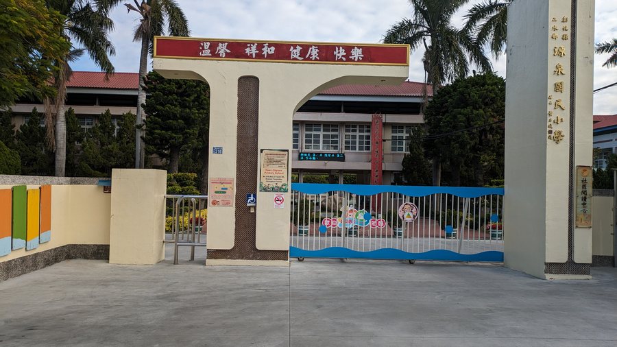 源泉國小校門