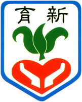 育新國小校徽 Yushin Elementary crest